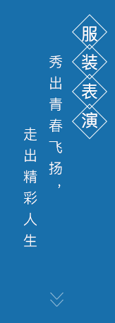 服裝表演專業(yè)